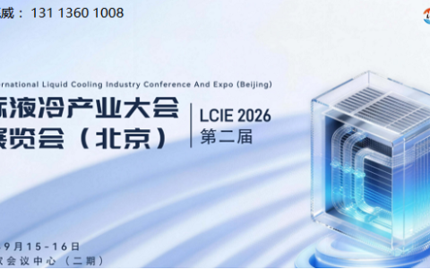 2026液冷展|液冷大会|北京液冷展会|液冷论坛