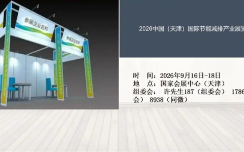 2026中国（天津）国际节能减排产业展览会
