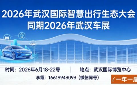 2026武汉国际智慧出行生态大会