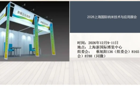 2026上海国际纳米技术与应用展会