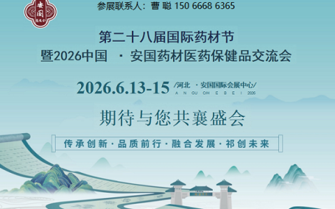 欢迎访问：2026年第28届安国药交会官方网站