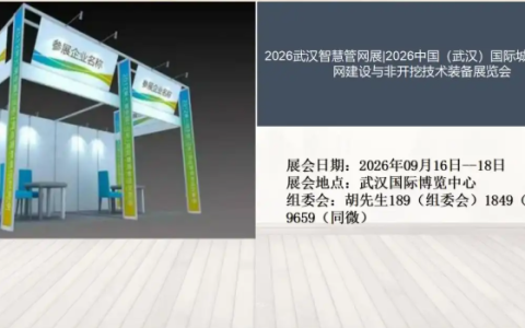 2026武汉智慧管网展|2026中国（武汉）国际城市智慧管网建设与非开挖技术装备展览会