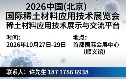 2026中国(北京)国际稀土材料应用技术展览会/北京稀土展