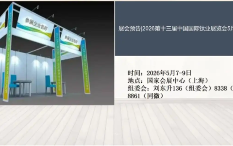 展会预告|2026第十三届中国国际钛业展览会5月7日开展