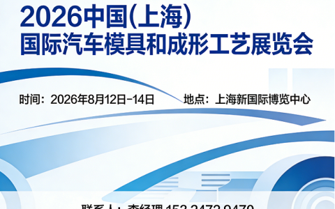 汽车模具展|2026中国上海国际汽车模具和成形工艺展览会