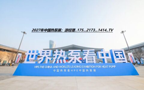 27年热泵展_2027石家庄热泵展会