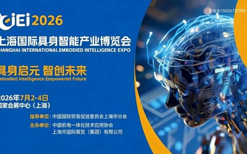 2026上海国际具身智能产业博览会/人形机器人展览会