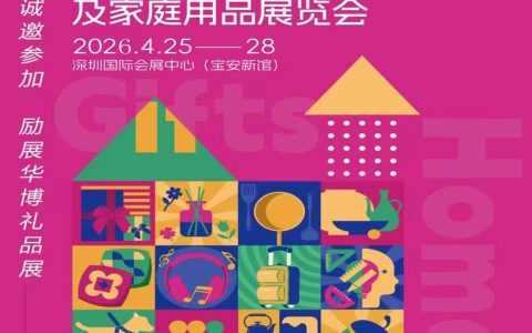 2026第34届中国（深圳）国际礼品·工艺品·钟表及家庭用品展览会