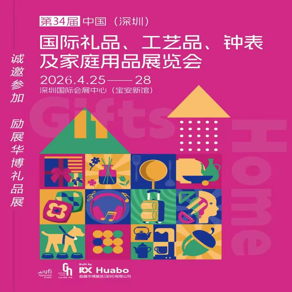 2026第34届中国(深圳)国际礼品·工艺品·钟表及家庭用品展览会
