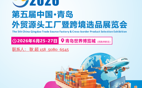 2026第五届中国·青岛外贸源头工厂暨跨境选品展览会
