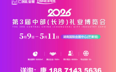 2026中部长沙礼业博览会/长沙礼业展/长沙礼品展