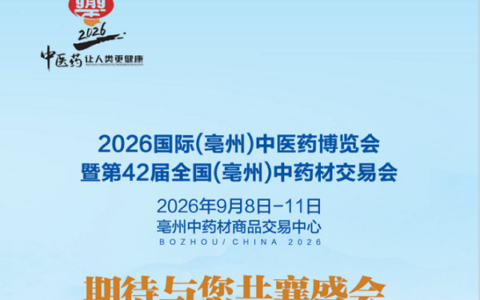 2026安徽亳州中医药展|亳州中药材展|亳州药交会