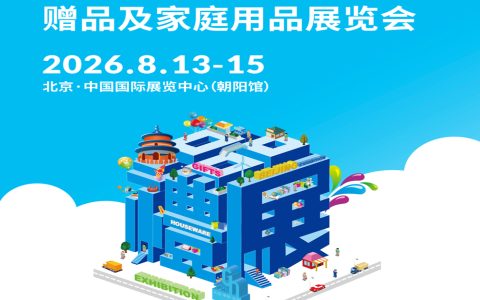 2026北京礼品食品包装展|2026第54届中国·北京国际礼品、赠品及家庭用品展览会