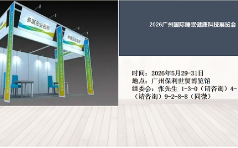 2026广州睡眠健康展览会{报名通道入口}