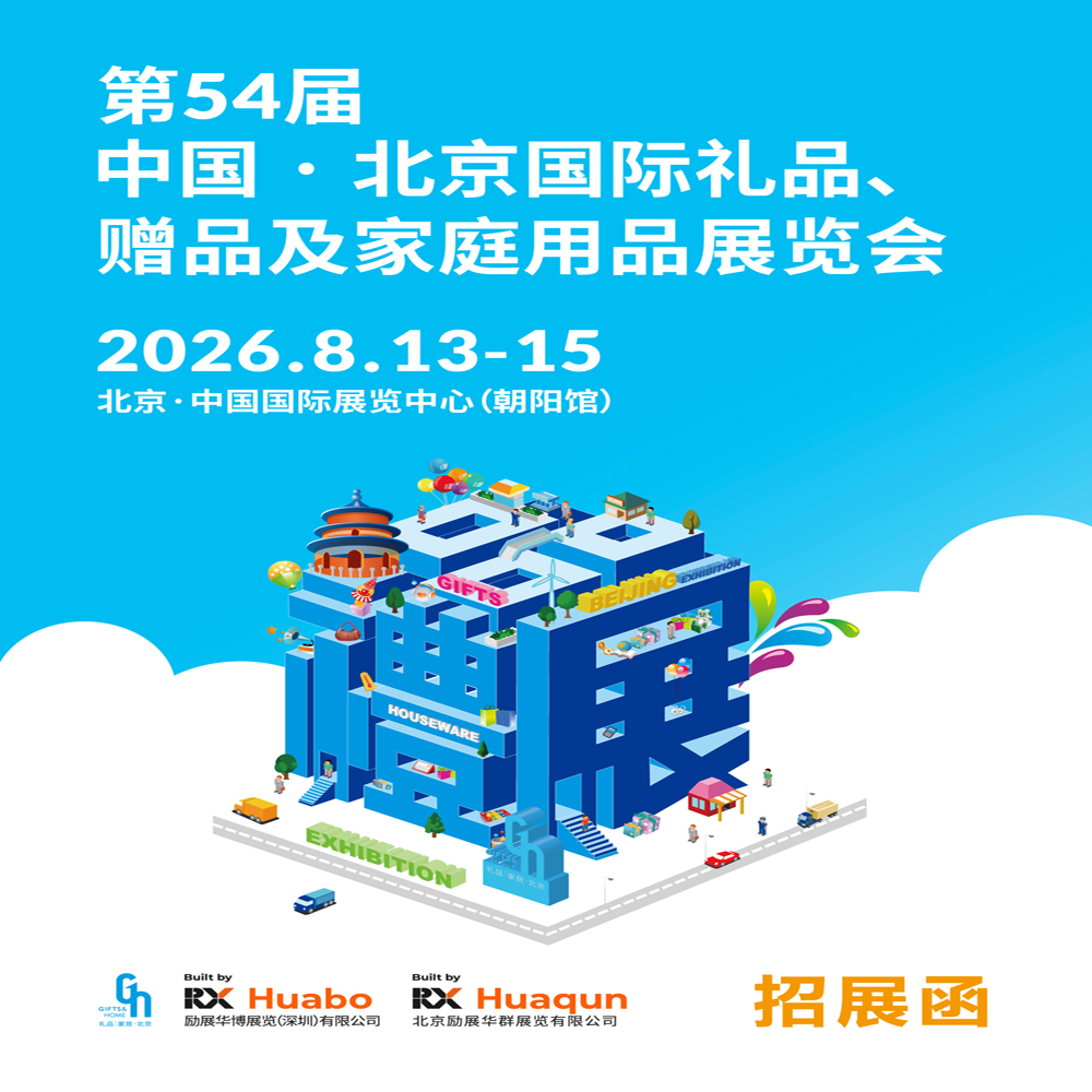 2026北京礼品食品包装展|2026第54届中国·北京国际礼品、赠品及家庭用品展览会