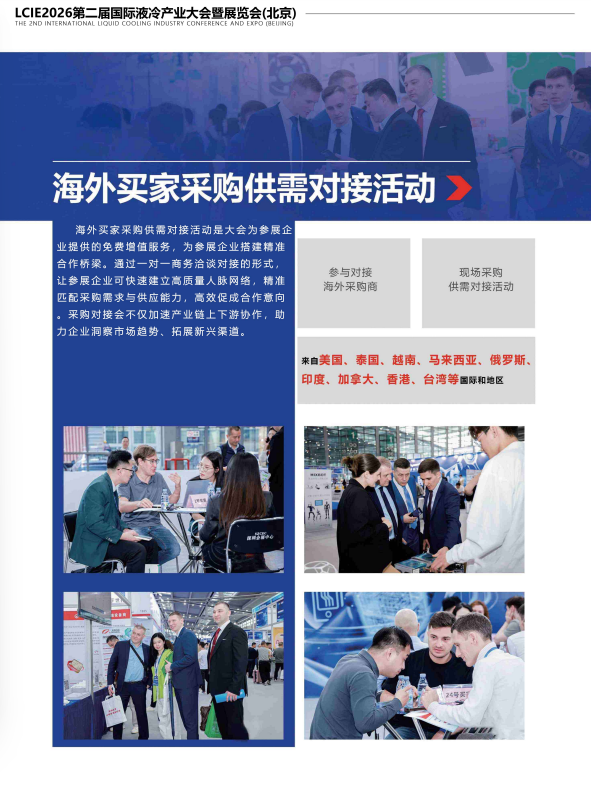 LCIE 2026第二届国际液冷产业大会暨展览会/北京液冷产业大会