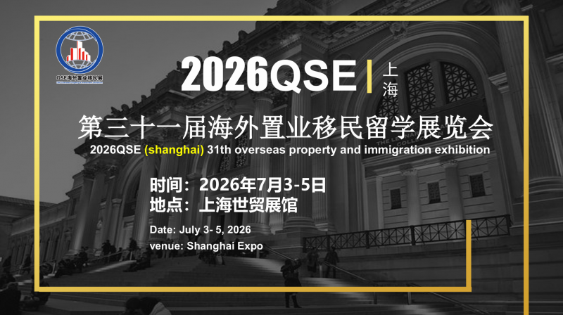 2026第三十一届海外置业移民留学展览会