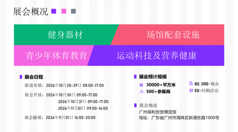 2026广州国际健身器材展览会（广交会同期）