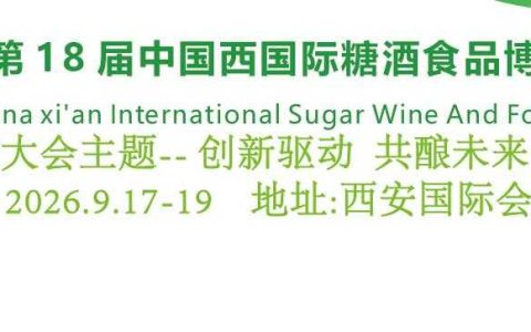 2026第18届中国西安国际糖酒食品展览会