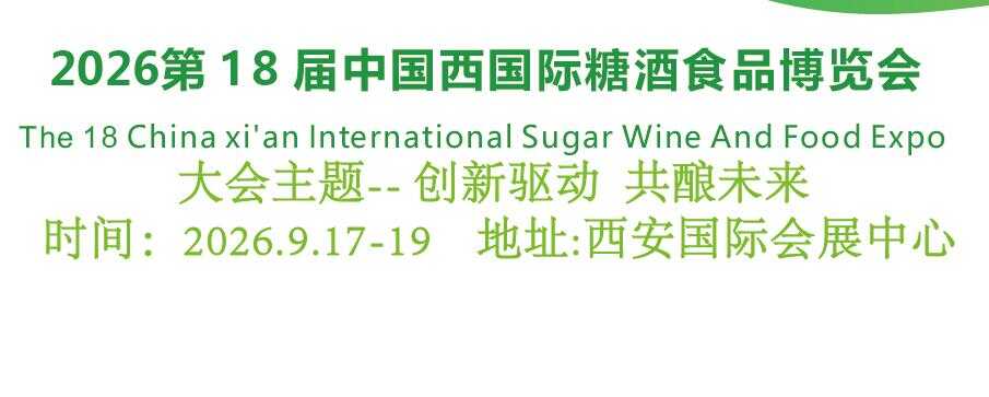2026第18届中国西安国际糖酒食品展览会