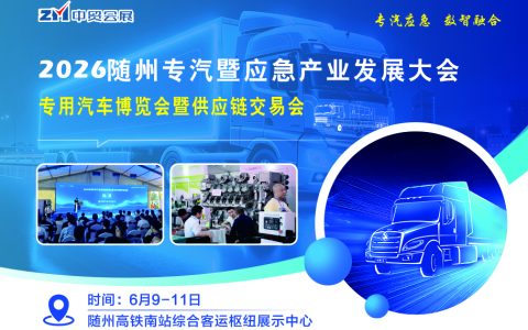 2026随州专汽暨应急产业发展大会/专用汽车博览会暨供应链交易会
