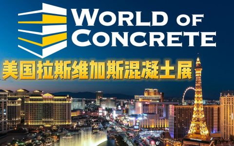 商业建筑行业最大的年度国际贸易展——2027年美国拉斯维加斯混凝土展（WOC）