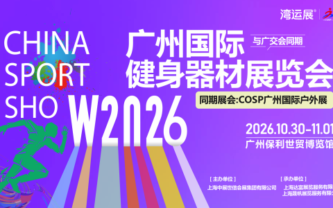 2026广州国际健身器材展览会（广交会同期）