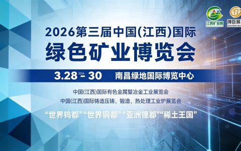 2026江西国际绿色矿业展即将开幕 共筑矿业高质量发展新蓝图