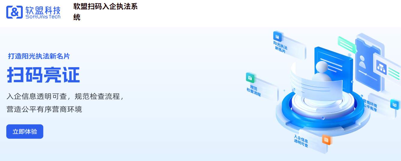 从“多头检查”到“一码统筹”:司法局携手软盟打造涉企执法“云上监管”新样板