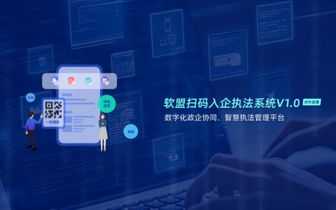 软盟扫码入企执法系统：以数字之“码”，构建规范透明高效的执法新生态