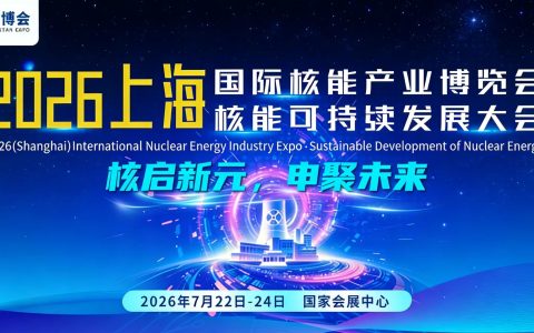 2026中国上海国际核能产业展，核启新元，申聚未来