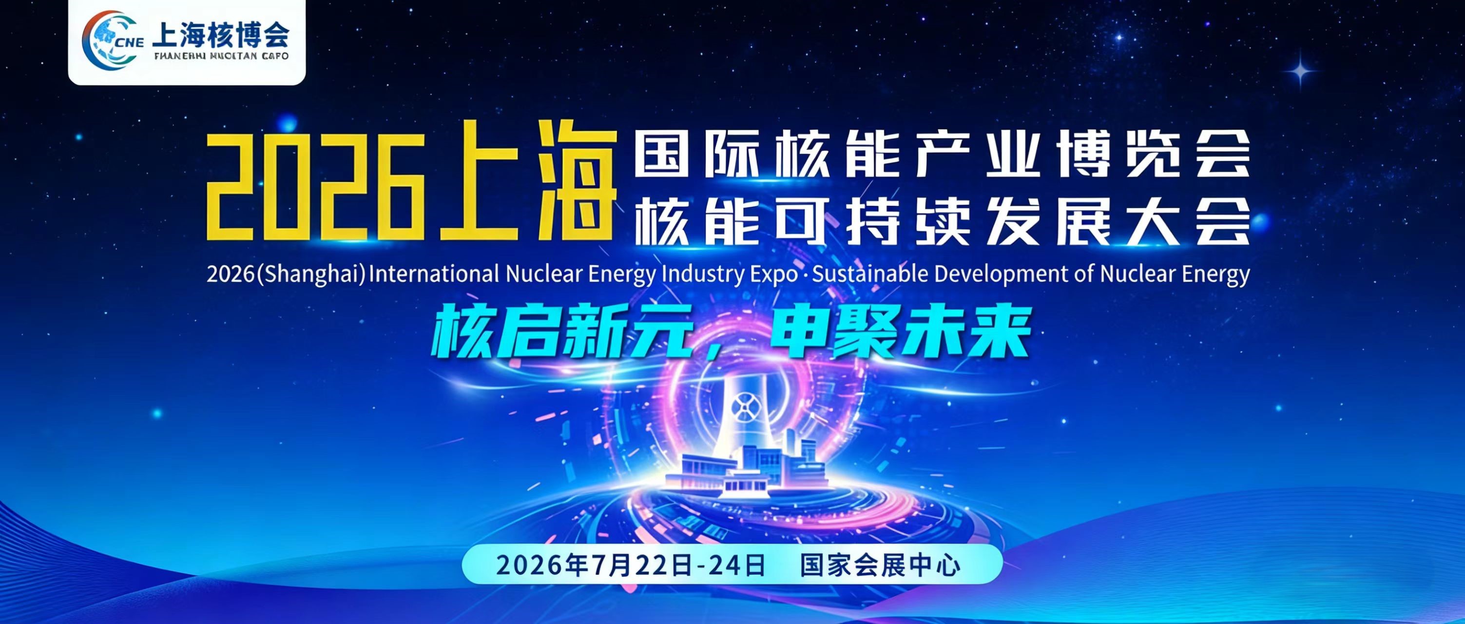 2026中国上海国际核能产业展，核启新元，申聚未来
