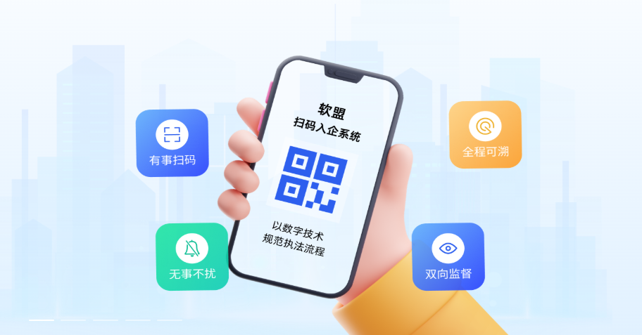 软盟扫码入企系统:司法局数字化升级首选!软盟扫码入企系统部署全攻略