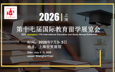 2026上海第十七届国际教育留学展览会
