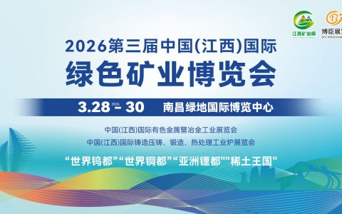 定档南昌！2026江西国际矿业博览会即将盛大启幕