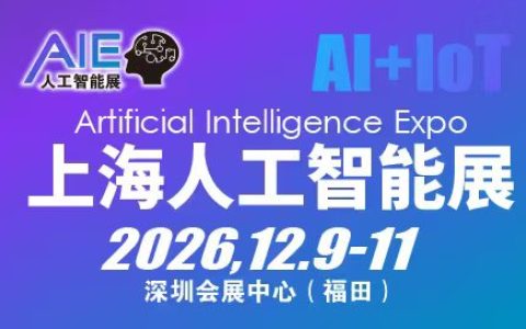 2026上海国际人工智能展览会|智能家居机器人