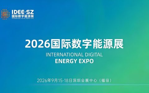 2026深圳国际数字能源展：全球能源转型的“数字引擎”
