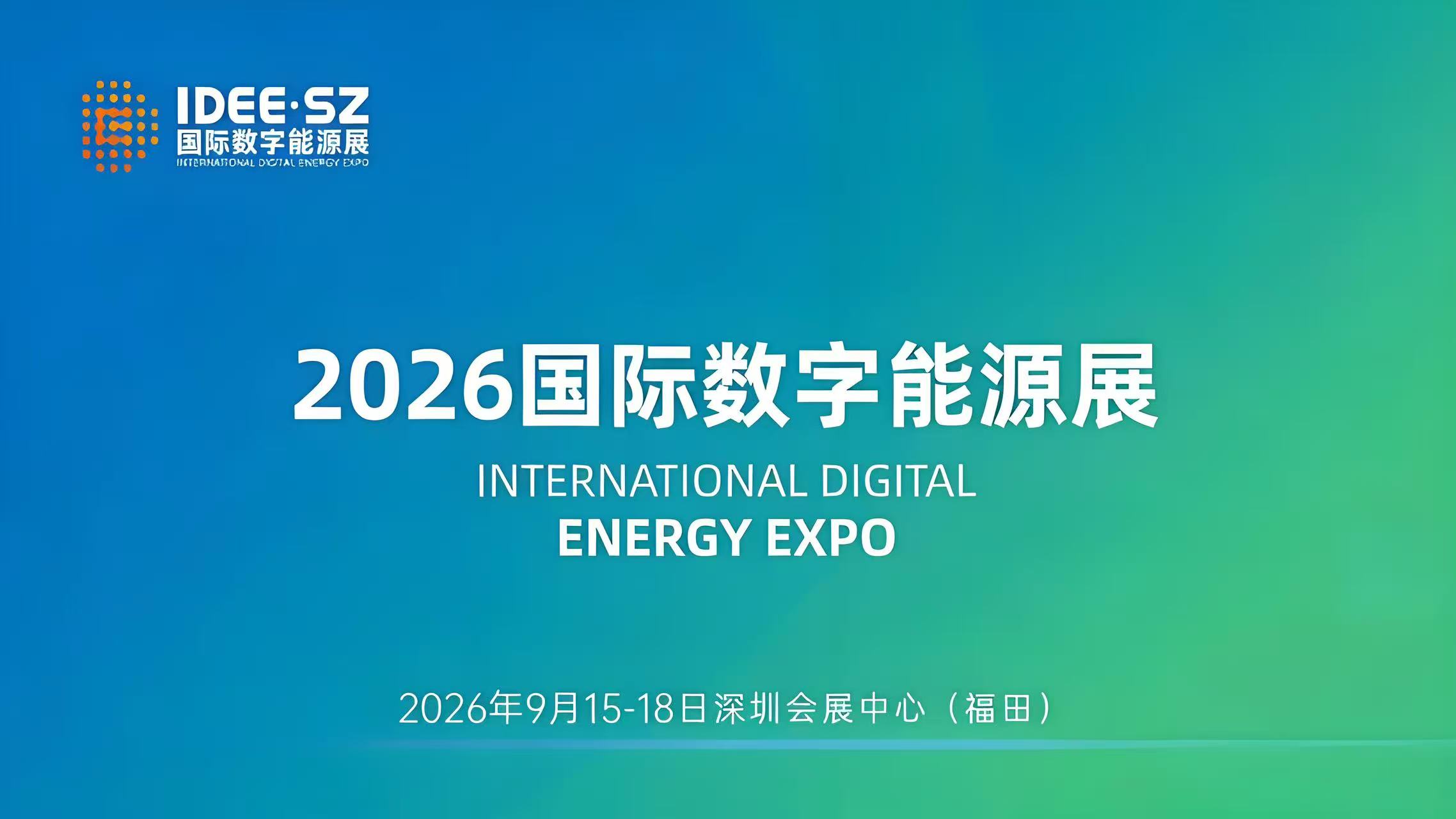 2026深圳数字能源展:构建“源网荷储数碳”一体化生态