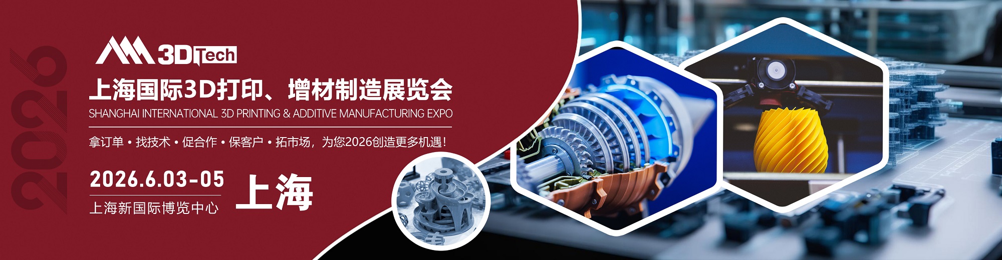 2026上海国际3D打印、增材制造展览会 3Dtech