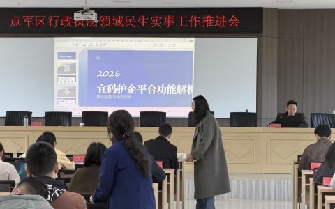 宜昌市点军区召开行政执法领域民生实事工作推进会暨“宜码护企”涉企行政检查专题培训会