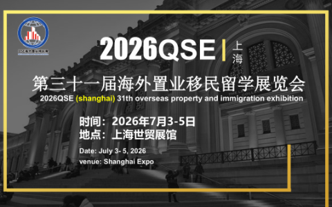 2026第三十一届海外置业移民留学展览会
