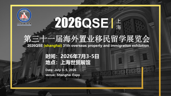 2026第三十一届海外置业移民留学展览会