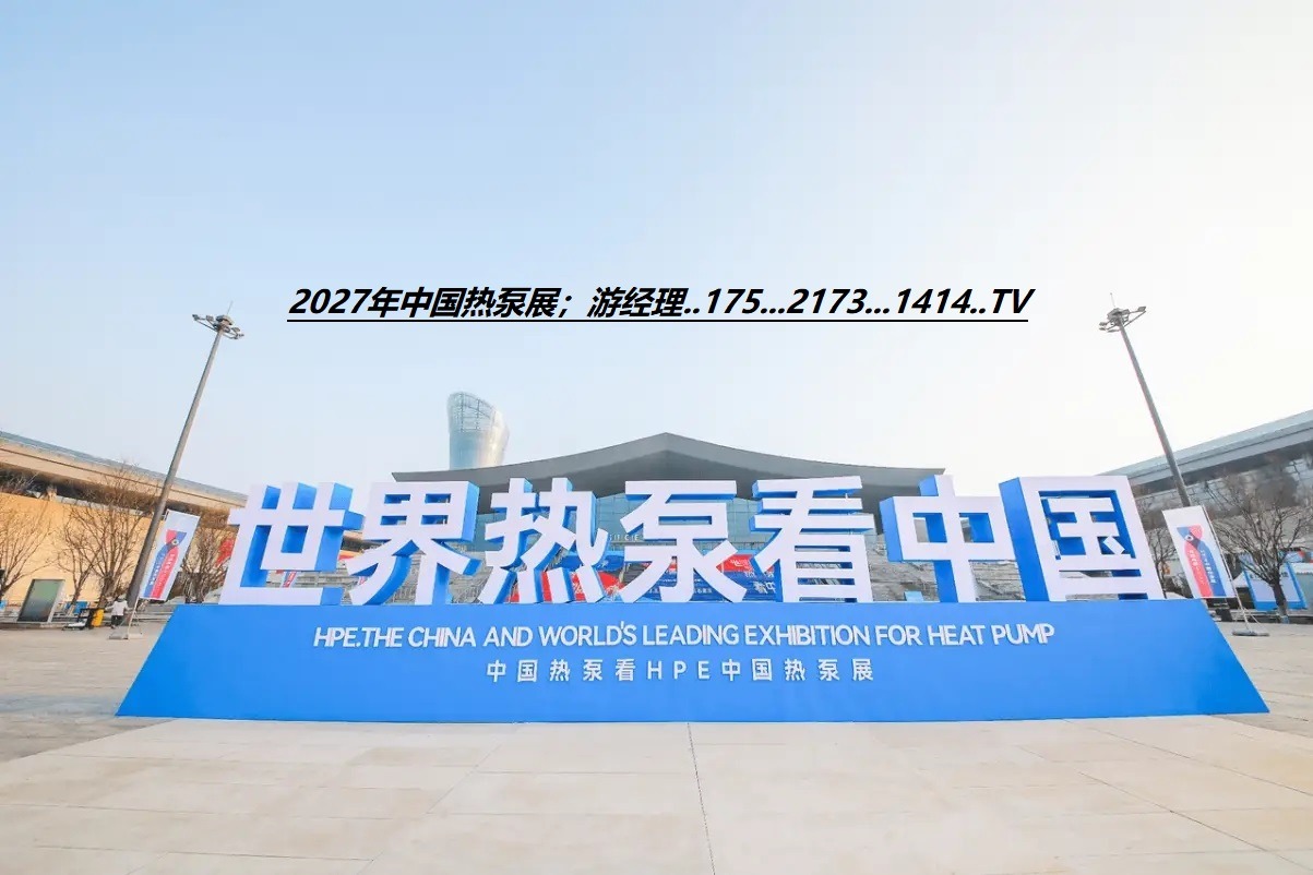 世界热泵之首_2027第十七届石家庄热泵热水展览会