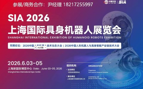 SIA 2026上海国际具身机器人展览会【官方网站】