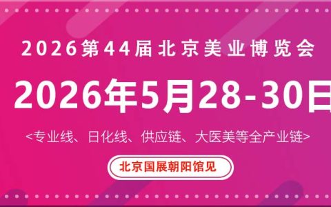 2026北京国际美业博览会