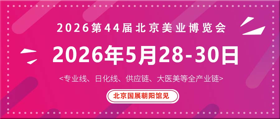 2026北京国际美业博览会