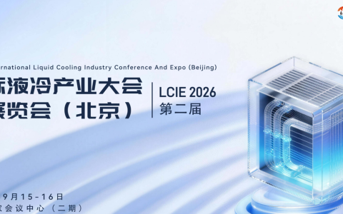 液冷展|2026第二届国际液冷产业大会暨展览会（北京）