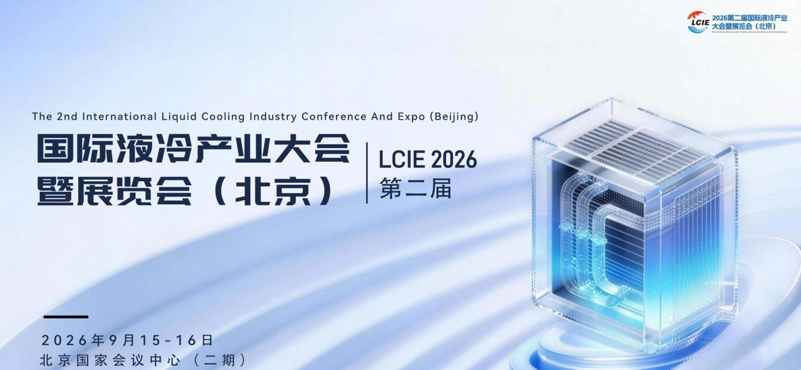 液冷展|2026第二届国际液冷产业大会暨展览会（北京）