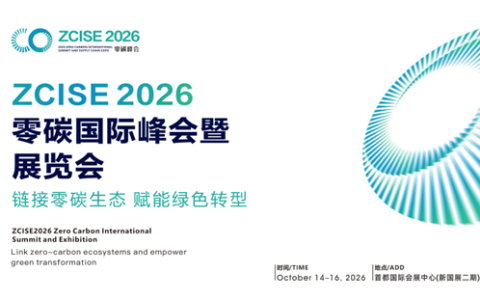 2026零碳园区与零碳工厂征集活动