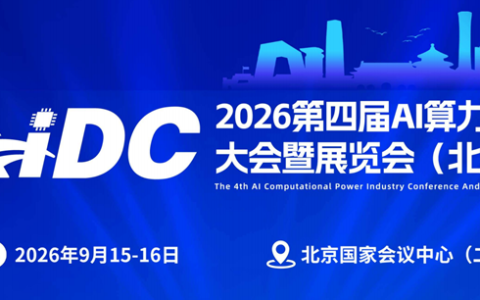 2026第四届AI算力产业大会暨展览会|智算中心展算力展